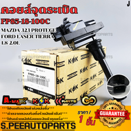 คอยจุดระเบิด MAZDA 323 PROTEGEFORD LASER TIERRA 1.8-2.0L#FP85-18-100C **รับประกันคุณภาพ 100%ให้แบรน