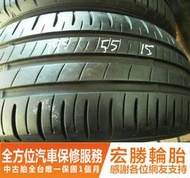 【宏勝輪胎】中古胎 落地胎 二手輪胎：C359.195 55 15 登祿普 R1 9成 4條 含工4000元
