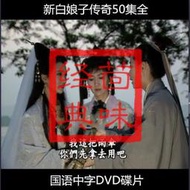好看電視劇1992年新白娘子傳奇趙雅芝古裝神話連續劇DVD碟片光盤