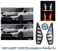 DAY LIGHT HONDA CIVIC 2025 ไฟดรอปขาว+ไฟเลี้ยววิ่ง
