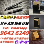 實體門市在港 高價求 火機 S.T.Dupont都彭火機/Dupont都彭火機/cartier卡地亞火機/Dunhill登喜路火機，鋼筆 墨水筆 簽字筆 原子筆 Montblanc萬寶龍鋼筆/cart