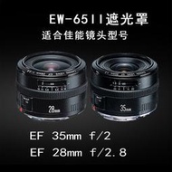 台南現貨 for Canon副廠  EW-65II 遮光罩 EF 35mm F2 28mm f2.8可反扣