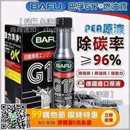 日本BAFU G17 燃油寶 汽油精 汽油添加劑 燃油添加劑 三元催化清洗劑 汽車積碳清洗