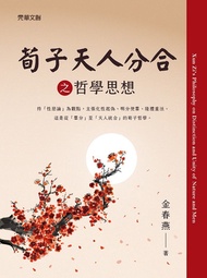 荀子天人分合之哲學思想 -  Ebook 金春燕