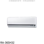 《可議價》萬士益【RA-36SH32】變頻冷暖分離式冷氣內機(無安裝)