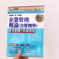 二手書 企業管理概論含管理學 國營台電中油中華電信自來水公司台糖宏典出版