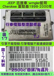JEEP 吉普車 藍哥 wrngler 1998- 引擎電腦 56041-515AC ECM 行車電腦 維修 修理 2.