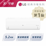 私訊 / 來店 領家電優惠【LG樂金】經典冷暖 5.2KW WIFI分離式冷暖空調 8-9坪 | LS-52IHP (LSU52IHP / LSN52IHP)