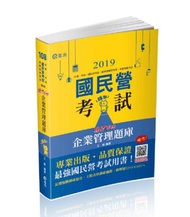 企業管理題庫─破 Point
（台電、中油、自來水、經濟部國營事業、郵局、各類相關考試適用）