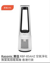 樂信牌RBF-85AHZ空氣淨化 無葉風扇
