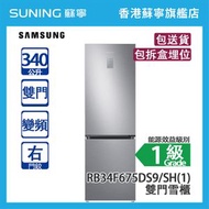 Samsung - Samsung 三星 RB34F675DS9/SH(1) 340L 下置式冷凍型 變頻 雙門雪櫃 銀色 右門鉸 (包拆盒埋位)