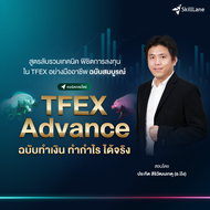 TFEX Advance ฉบับทำเงิน ทำกำไร ได้จริง | คอร์สออนไลน์ SkillLane