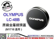 數位NO1 OLYMPUS LC-48B 鏡頭蓋 適用M1718鏡頭 台中店取 國旅店 LC48