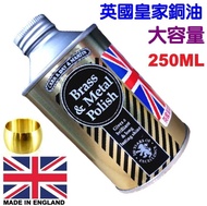 英國皇家銅油 專業金屬保養油 擦銅膏 擦銅劑 銅器去污劑 除鏽劑 防銹油 防銹油 萬能神奇擦銅膏 燭台 佛像 銅釦 飾品 英國製造 BRASS & METAL POLISH FOR PROFESSIO
