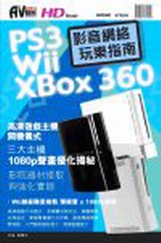 PS3.XBox360.Wii影音網絡玩樂 (新品)