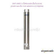 ** (F071-0007-1) ปั๊มซับเมอร์ส (ปั๊มน้ำบาดาล) JCLASS เฉพาะปั๊ม 3 HP L4D45X14 2"(150JS3S4)