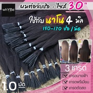 ผมต่อจับช่อ (30 นิ้ว - นาโนริง 4 มิล) 150-170 ช่อ 1 มัด ผมแท้สวยๆ คุณภาพดี พร้อมบริการทำสี (มี 3 เกร