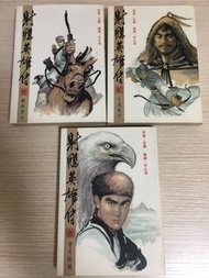 射雕英雄傳 1-3期 李志清