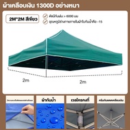 【รับประกัน10ปี】ผ้าเต้น ผ้าใบเต็นท์ 2X2 3X3 เมตร ผ้าใบหนา 1300D หนา เต้นท์ขายของ ผ้าหลังคาเต็นท์ ผ้าเ