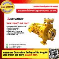 MITSUBISHI ปั๊มหอยโข่ง ปั๊มน้ำหอยโข่ง มิตซูบิชิ WCM 3705FT 5HP 380V. ของแท้ 100% ร้านเป็นตัวแทนจำหน่
