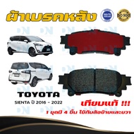 ผ้าเบรค TOYOTA SIENTA ปี 2016 - 2022 ผ้าดิสเบรคหลัง โตโยต้า เซียนต้า พ.ศ. 2016 - 2022 DM - 816