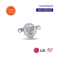4681A20042E มอเตอร์สวิง มอเตอร์สวิงแอร์ LG อะไหล่แอร์ แท้จากศูนย์ เช็ครุ่นก่อนสั่ง
