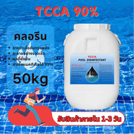 คลอรีน 90% ผง ปรับสภาพน้ำใส ขนาด 50 กิโลกรัม TCCA 90% Powder 50Kg