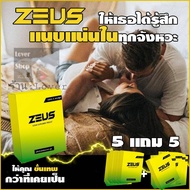 (5 แถม5) อาหารเสริมซูส ZEUS ผลิตภัณฑ์เสริมอาหาร เซต 10 กล่อง กล่องละ 6 แคปซูล โปร 5 แถม 5 ไม่นะบุชื่