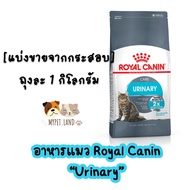 [แบ่งขายจากกระสอบ] อาหารแมว Royal Canin “URINARY” ถุงละ 1 กิโลกรัม