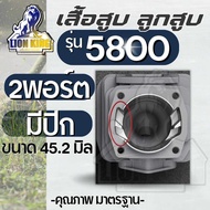 ( 2 พอร์ท )เสื้อสูบ 5800  1พอร์ต- 2พอร์ต มีปีก ชุดเสื้อสูบ ลูกสูบ ครบชุด 5800 45.2 มิล แรง อึด อึดทน