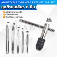 Yuanta ชุดต๊าบเกลียว 6 ชิ้น ประกอบด้วยด้ามต๊าป M3x0.5 M4x0.7 M5x0.8M6x1M8x1.25 Tap wrench set