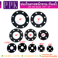 JK ปะเก็น ปะเก็นยาง ปะเก็นยางหน้าจาน กันน้ำ ประเก็นยางหน้าแปลน JIS10K / ANSI150 / PN10 / PN16 ขนาด 1