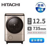 (展示品)HITACHI 12.5公斤溫水飛瀑風熨斗洗衣機 BDNX125FHN(璀璨金)