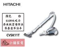 【小揚家電】日立 有線吸塵器 CVSK11T 臥式吸塵器【詢問享優惠】