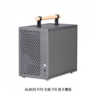 ALBOX P70 全鋁 ITX 手提機殼 Mini ITX 機殼 迷你機殼 小機殼 透視機殼