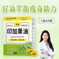 印加果油 軟膠囊 (60粒/盒)