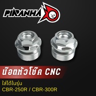 น๊อตหัวโช๊ค CNC CBR-250R / CBR-300R
