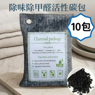 【200g】10件裝 除甲醛 竹炭包 甲醛淨化劑 200g 除味 除臭 净化空氣 家用/車用活性炭包 抽濕器 備長炭 吸味包 吸濕用品 吸濕器 吸濕包 乾燥劑 活性碳碎包 吸濕防潮 防潮  祛濕