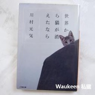 如果這世界貓消失了 世界から猫が消えたなら 川村元氣 川村元気 百花作者 佐藤健 宮崎葵 電影原著 日本文學