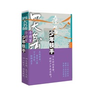 四大名捕斗将军：少年铁手2（温瑞安 武侠小说 四大名捕）