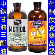 Now Foods MCT Oil 中鏈甘油三酯油　NOW-02211　NOW-02199　.
