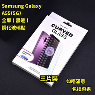 Samsung Galaxy A55(5G) 全屏鋼化玻璃貼(黑邊) 3片裝 高清鋼化玻璃屏幕保護貼  三星鋼化玻璃貼  全屏高清防刮防指紋玻璃貼