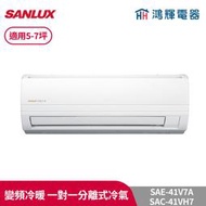 鴻輝冷氣 | SANLUX台灣三洋 SAC-41VH7+SAE-41V7A 變頻冷暖一對一分離式冷氣