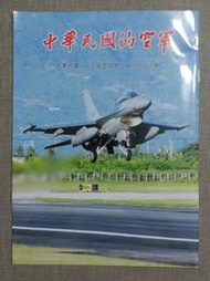【新舊書坊】中華民國的空軍1008 F104換訓教官薛東興 空軍眷村不了情 軍電中隊士官督導長蔡明輝 113年5月發行
