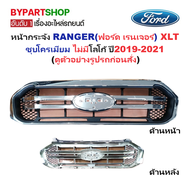 หน้ากระจัง FORD RANGER(ฟอร์ด เรนเจอร์) XLT ชุบโครเมียม ไม่มีโลโก้ ปี2019-2021 (รหัส:RANGER18 XLT ชุบ