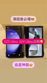 出租 租借 Samsung S24 S23 Ultra 256GB 演唱會神器 拍攝 追星 韓星 Coldplay