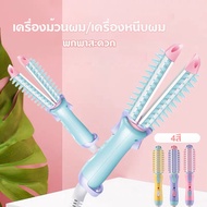 เครื่องม้วนผม หวีจัดทรงผม เครื่องม้วนผมไฟฟ้า ม้วนลอน หนีบผม ขนาดเล็ก MINI พกพาสะดวก 3in1 เครื่องหนีบผม ที่ม้วนผม เครื่องรีดผม