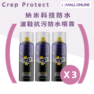 【3件裝】波鞋抗污防水噴霧 (200ml) Crep Spray 德國製 防污快乾透氣 終極防雨防污屏障 奈米科技抗污 保護運動鞋|球鞋|波鞋|潮鞋