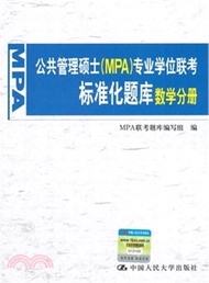 2779.公共管理碩士(MPA)專業學位聯考標準化題庫：數學分冊（簡體書）