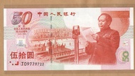 人民幣 1999年慶祝中華人民共和國成立50周年紀念鈔  無4 建國鈔 50元  伍拾圓